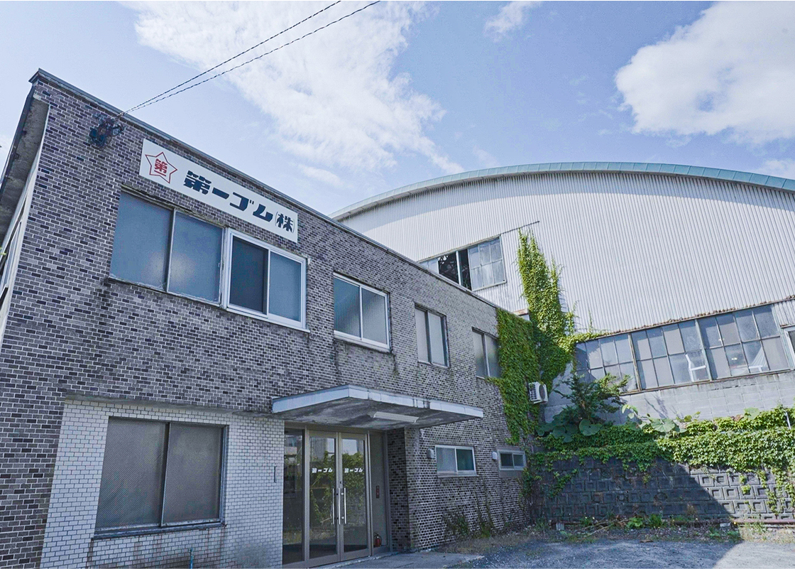 第一ゴム株式会社 本社