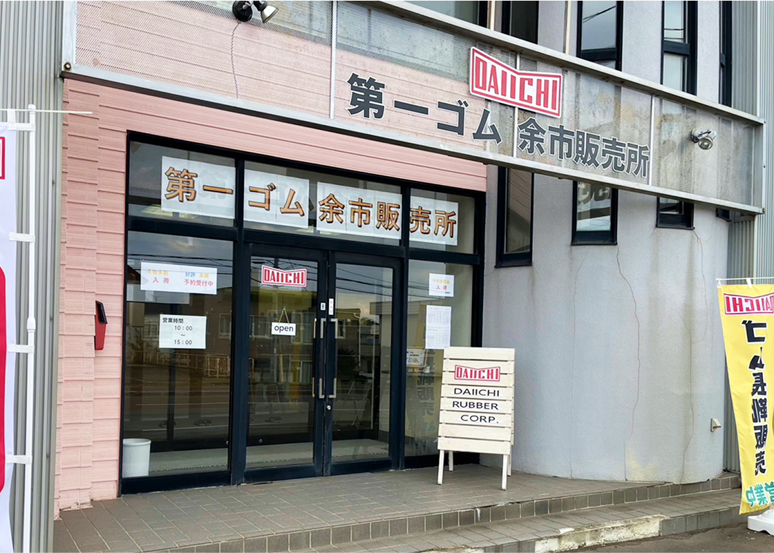 第一ゴム株式会社 余市販売所