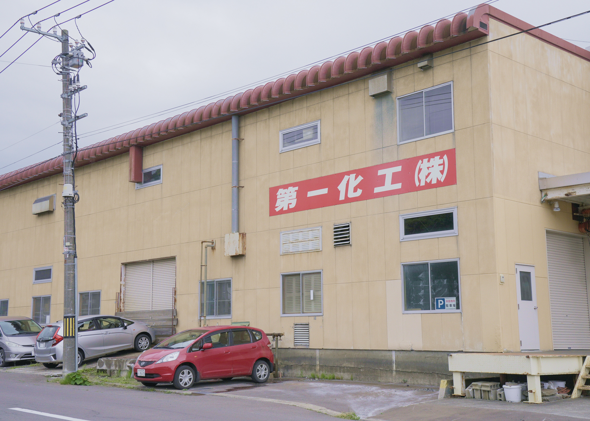 第一化工株式会社(第一ゴム株式会社 化成品事業本部)