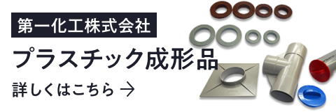 プラスチック成形品の設計・製造